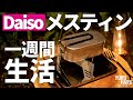 ダイソーメスティンで１週間生活。５００円クッカーでソロキャンプ飯を作る。