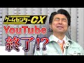 【終・20周年イヤー】YouTubeチャンネル終了！？