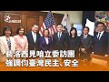 裴洛西訪台