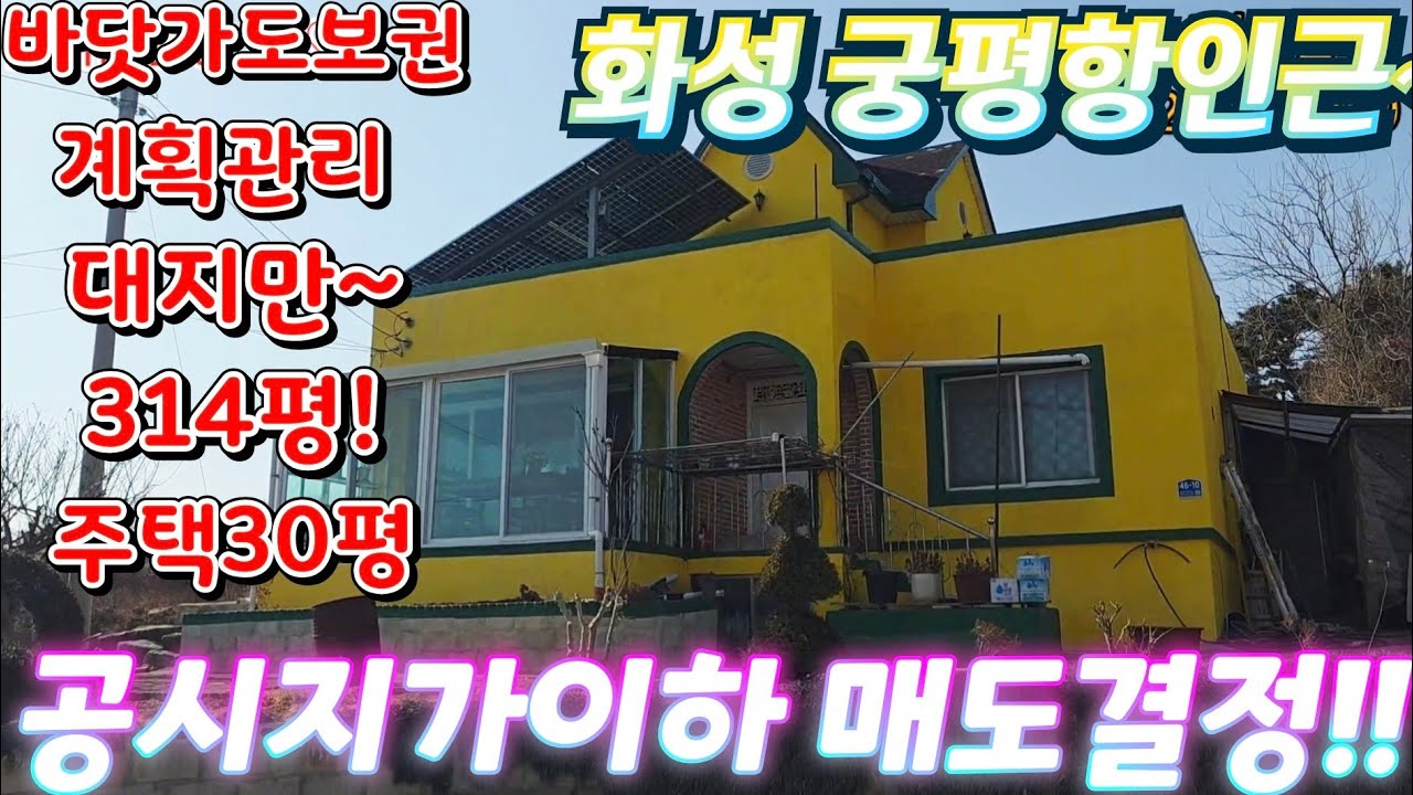 공시지가 이하.땡처리~ 화성시궁평항. 걸어서바닷가~올대지314평.시골주택30평.별장.전원주택.올대지.시골집은공짜!바닷가주택.공방.펜션.텃밭. 급매물임장tv.010-2582-8959