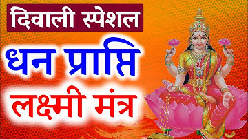 दिवाली की शुभकामनाएं - आज लक्ष्मी जी के इस मंत्र को सुनने से घर परिवार में धन सुख समृद्धि बढ़ती है
