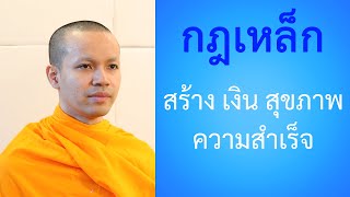 เข้าใจกฎเดียว สำเร็จทุกอย่าง ตอนที่ 1