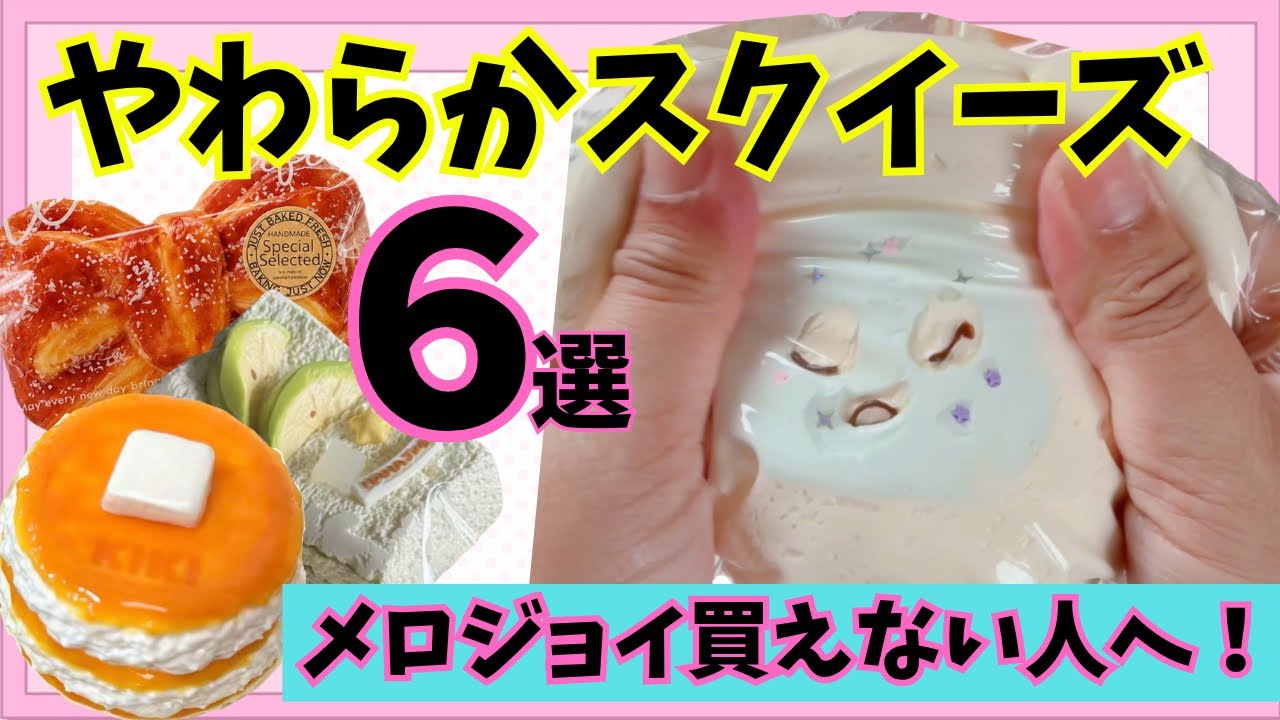 For Mello Joy Refugees! 6 Recommended Soft Squishies‼️ - YouTube