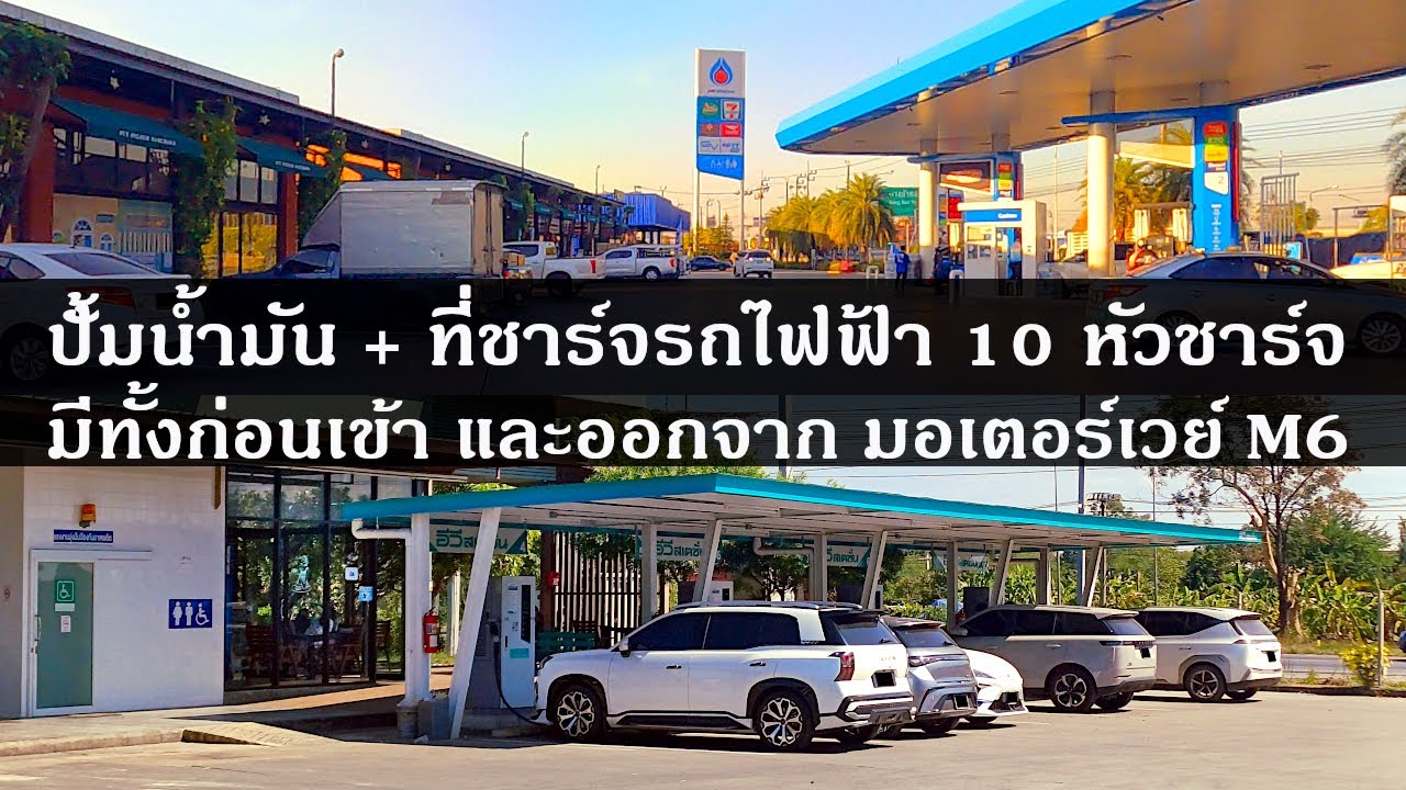 มอเตอร์เวย์ M6 บางปะอิน-โคราช ก่อนเข้า-ออก มีปั้มน้ำมัน+ที่ชาร์จรถไฟฟ้า 10 หัวชาร์จ