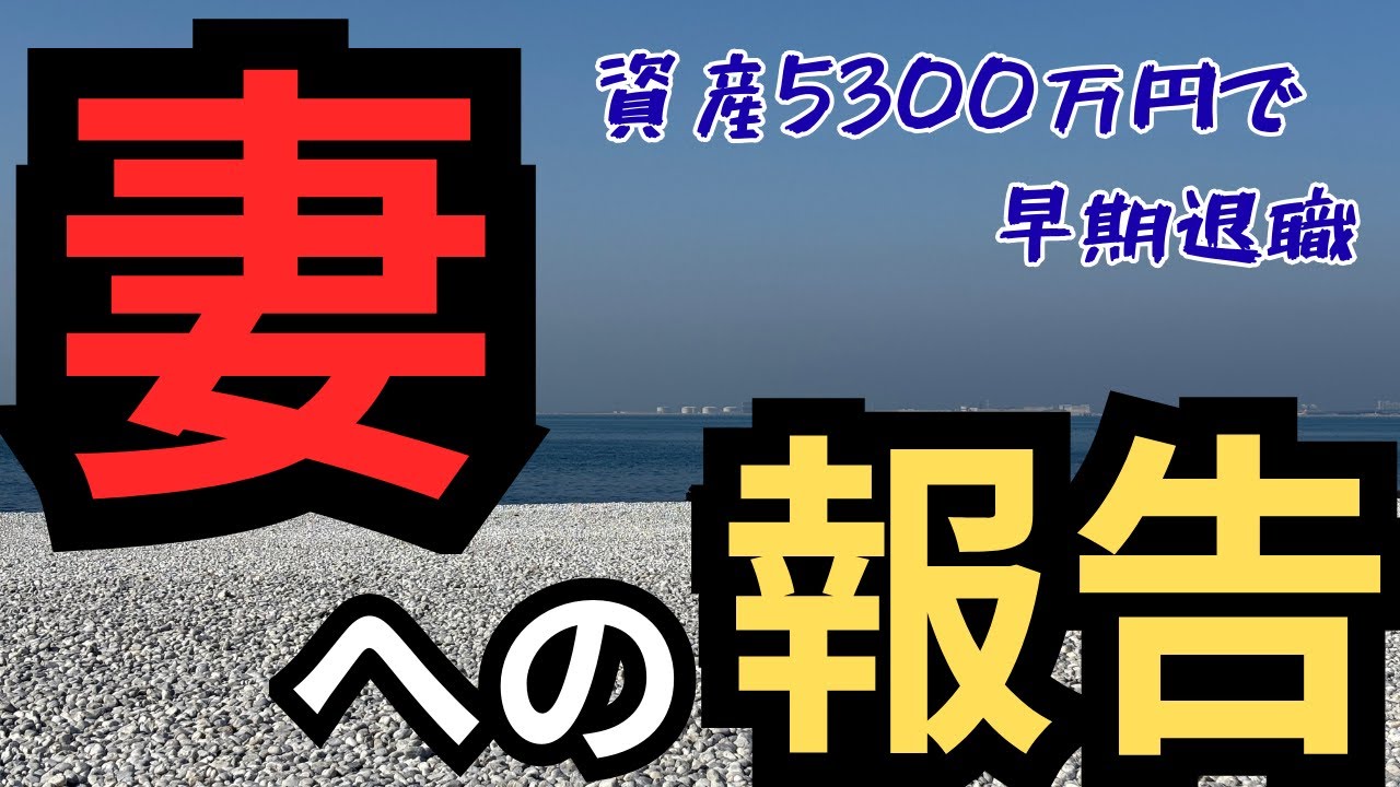 専業主婦の妻に2000万円足りないけど早期退職すると伝えた反応