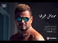 Amr Diab Mawaryeesh Gherha عمرو دياب مواريش غيرها