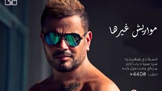 Amr Diab   Mawaryeesh Gherha عمرو دياب   مواريش غيرها