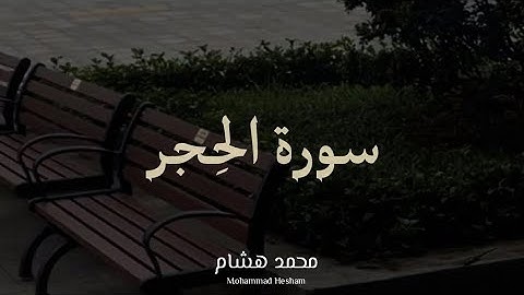 سورة الحِجر كاملة - القارئ محمد هشام | Muhammad Hisham - Surah Al-Hijr #قرآن 