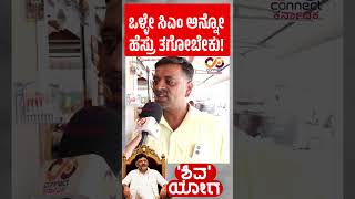 CM Dk Shivakumar | ಕನಕಪುರ ಜನರ ಖುಷಿ ! Kanakapura | dks | Public byte | Connect Karnataka