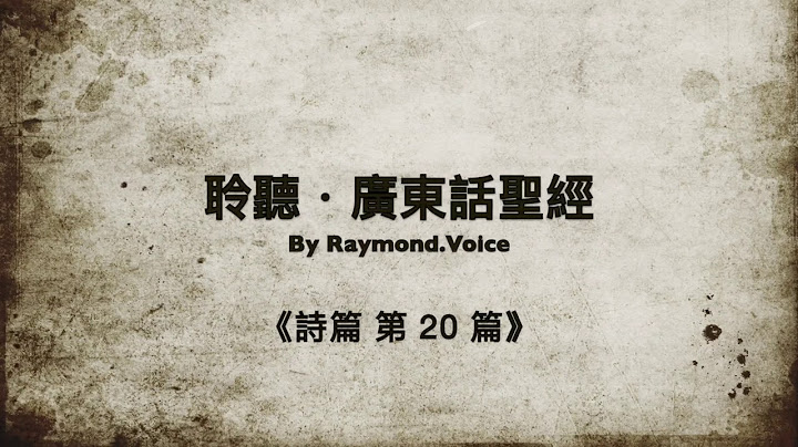 聆听广东话圣经 《诗篇20篇》Psalm 20 - 天天要闻