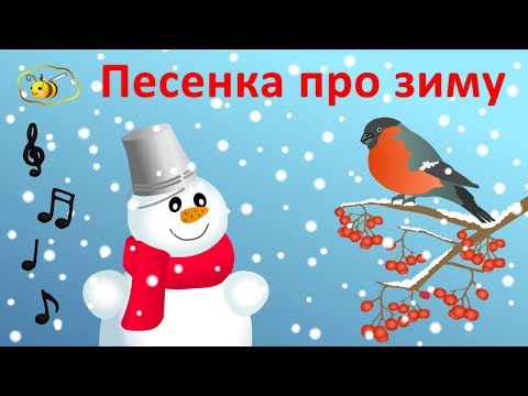 Детские новогодние песни. Зимние мультики и видеоклипы для детей. Песенка про зиму