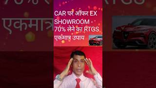 CAR पर ऑफर EX SHOWROOM 70% लेने का RTGS एकमात्र उपाय 😱