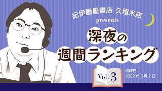 久留米店presents「深夜の週間ランキング」Vol.3