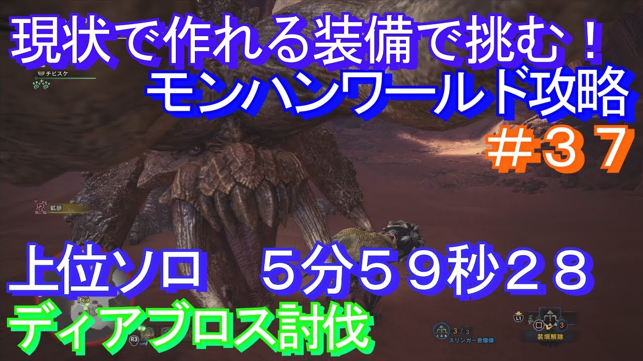 Mhw 上位ディアブロス討伐 ソロ ハンマー 5分59秒28 現状で作れる装備で挑む モンハンワールド攻略 Youtube