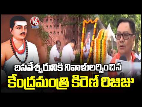 Union Minister Kiren Rijiju Pays Tribute to Basaveshwara on His 895th Jayanthi | V6 News - V6NEWSTELUGU