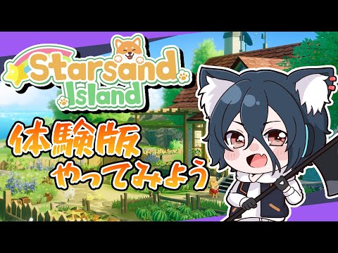 【Starsand Islandデモ版】スローライフな体験版！【おうかみ】