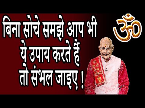 बिना सोचे समझे आप भी ये उपाय करते हैं तो संभल जाइए ! | Pandit Suresh Pandey | Darshan24