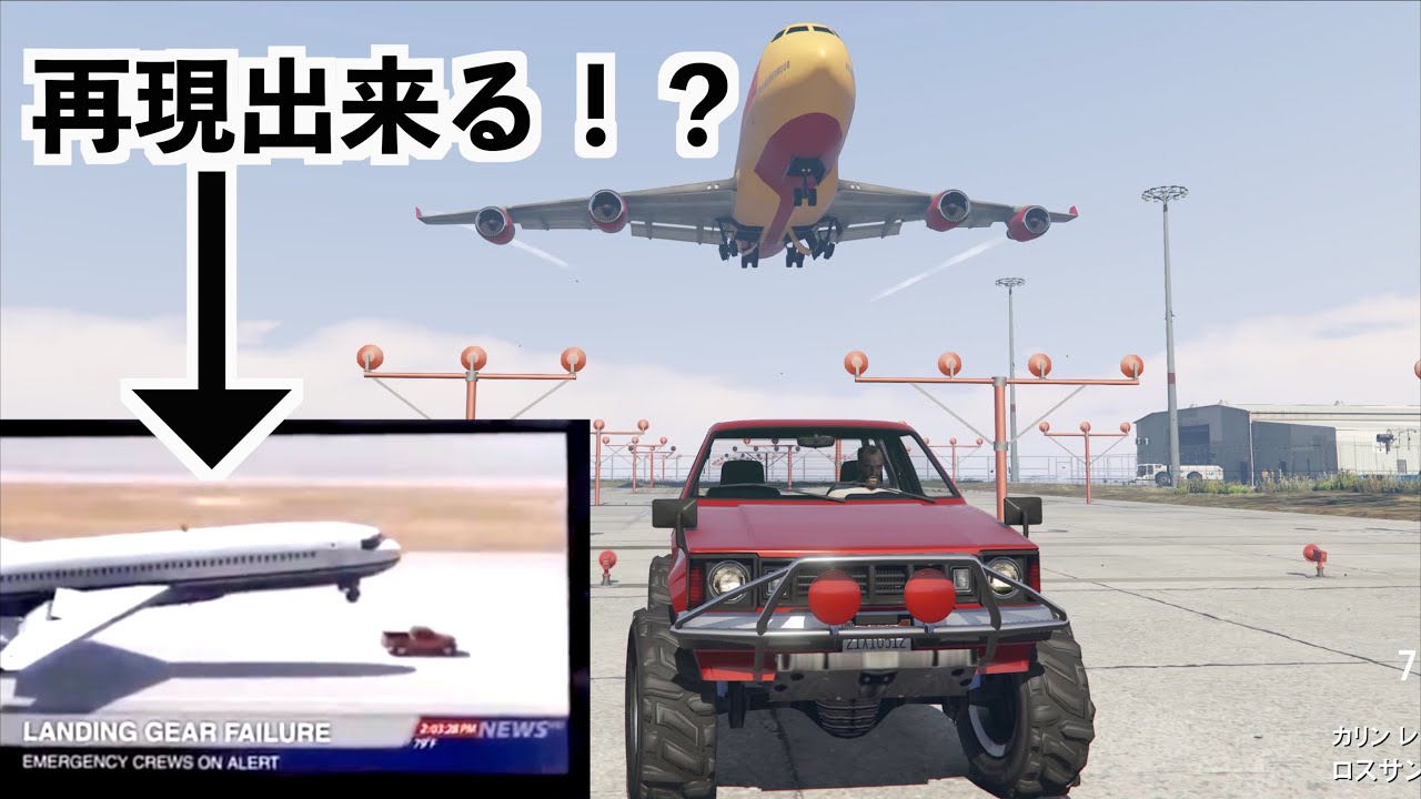 【トラックが飛行機を助ける超凄い映像はGTA5で再現出来るの！？】GTA5実況検証