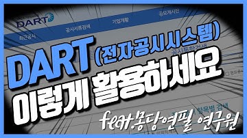 슈퍼개미도 사용하는 전자공시시스템 DART 사용법!  #4