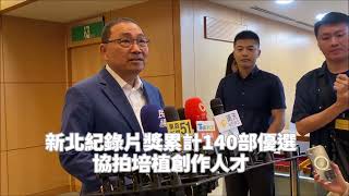 新北紀錄片獎累計140部優選　協拍培植創作人才