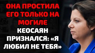 картинка: Симоньян узнала об измене Кеосаяна, пока он умирал — и сделала немыслимое после похорон