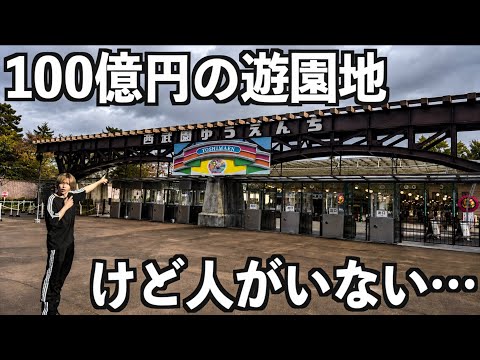 [No waiting time] It was practically empty despite it being a holiday... I went to Seibu-en Amuse...