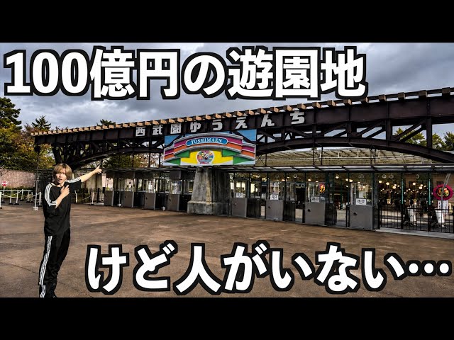 【待ち時間0分】休日なのにガラガラ…100億円かけた西武園ゆうえんちに行ってみた。