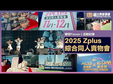 【#豬登Focus】｜暢遊首屆香港同人活動-「2025 zplus 綜合同人賣物會」體驗露天的同人活動