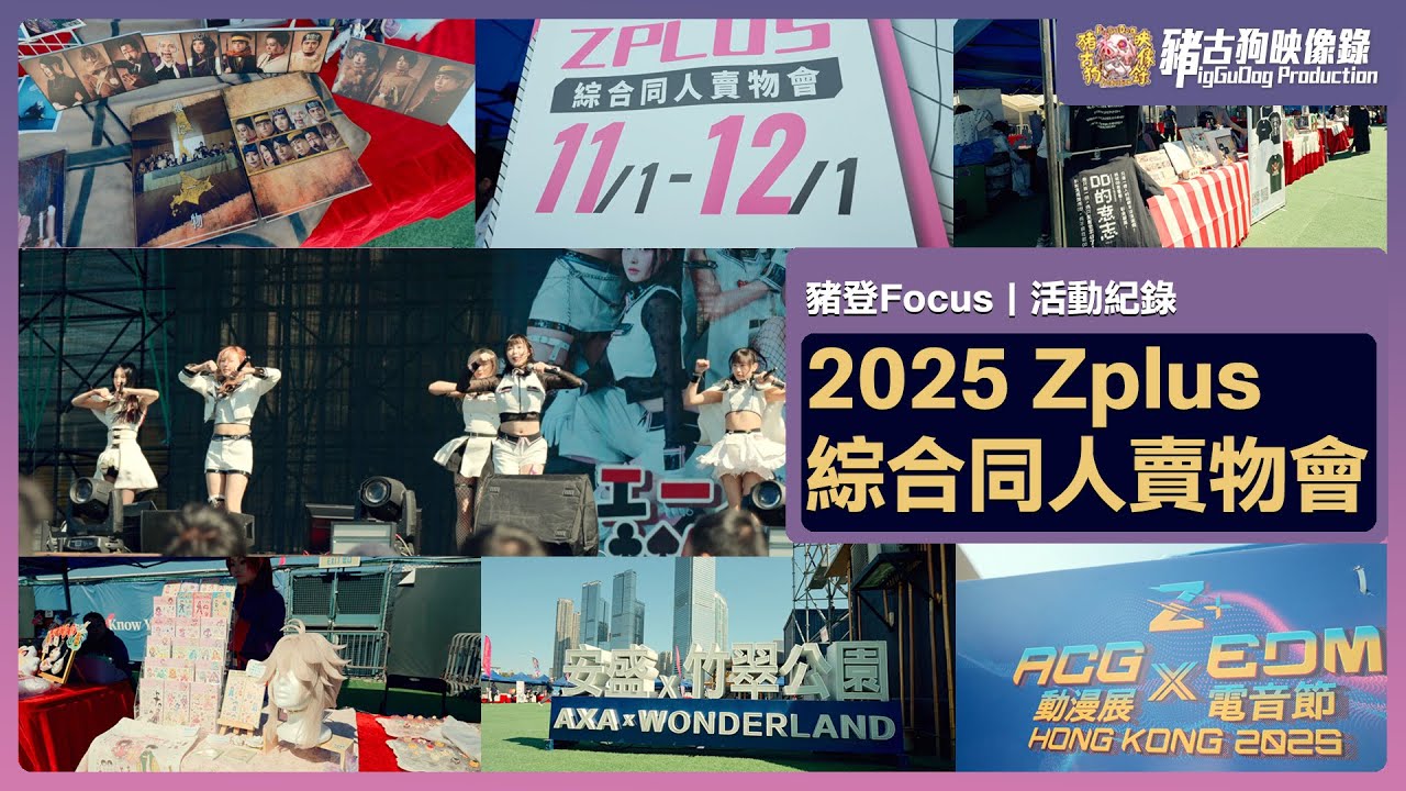 【#豬登Focus】｜暢遊首屆香港同人活動-「2025 zplus 綜合同人賣物會」體驗露天的同人活動