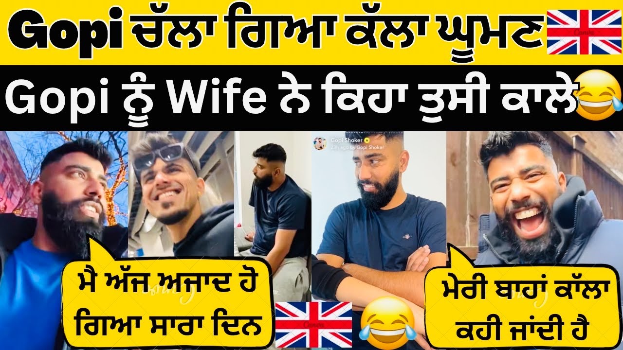 😂Gopi ਚੱਲਾ ਗਿਆ ਕੱਲਾ ਘੂਮਣ ਲਈ Wife ਨੂੰ ਛੱਡਕੇ🇬🇧Gopi ਨੂੰ Wife ਨੇ ਕਿਹਾ ਕਾੱਲੇ😂 #manishoker #gopishoker 