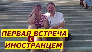 Как я познакомилась с американцем в Интернете Виртуальный роман и первая встреча// Рина ЗАМУЖЗАРУБЕЖ