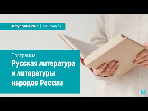 Аспирантура «‎Русская литература и литературы народов России»
