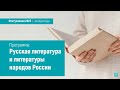 Аспирантура «‎Русская литература и литературы народов России»