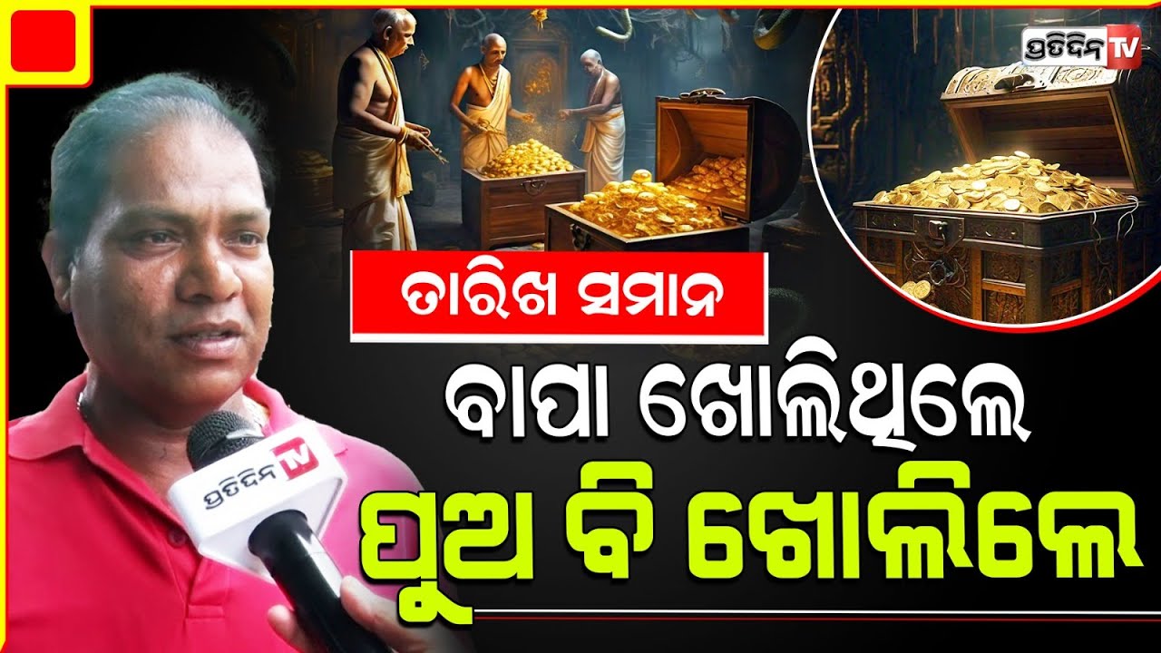 ପ୍ରଭୁଙ୍କ ରତ୍ନ ଭଣ୍ଡାର ଭିଡ଼ିଓ ଲୋକଙ୍କୁ ଦେଖାଇବା କଥା  Ratna Bhandar video should be public for devotees