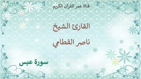 080 - سورة عبس - القارئ الشيخ ناصر القطامي
