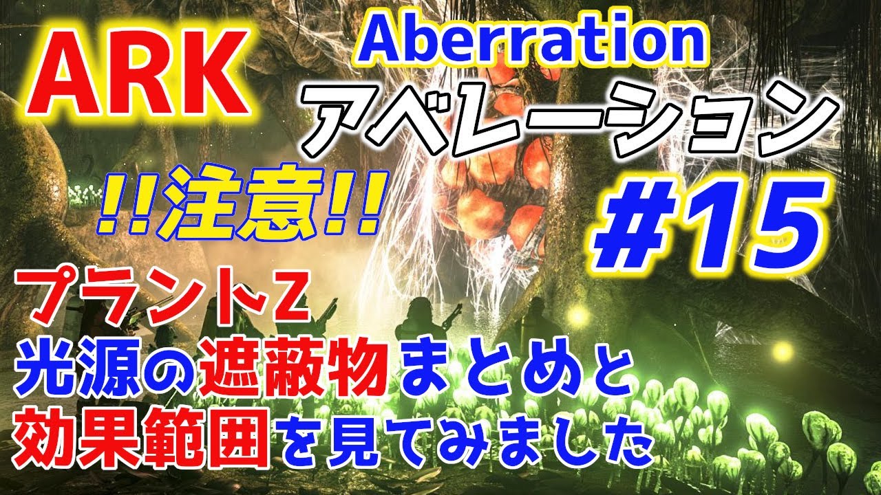 Ark アベレーション 15 プラントzの遮蔽物と効果範囲 Youtube