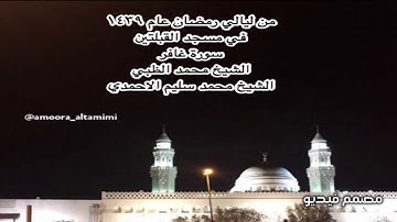 من ليالي رمضان عام ١٤٣٩  في مسجد القبلتين سورة غافر الشيخ محمد الظبي الشيخ محمد سليم الاحمدي