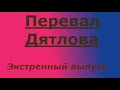 Перевал Дятлова. Разбор маршрута со схемой