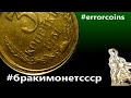 очень редкий и красивый брак монеты из коллекции монетного брака времен ссср,до и после реформы.