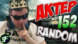 АкТер vs Random #152