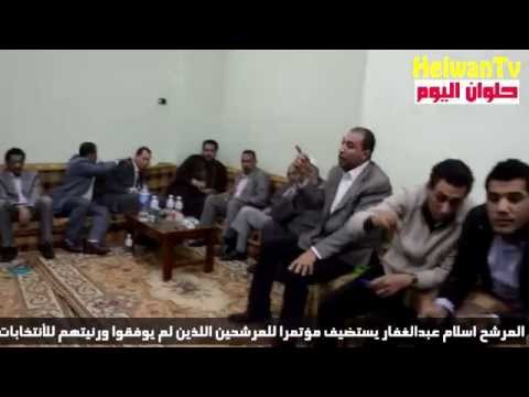 المرشحين الخاسرين فى انتخابات حلوان عملوا اجتماع شاهد بالفيديو ماذا قالوا لبعض