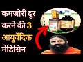 3 patanjali ayurved medicine for power gain    3   ashvashila swami ramdev