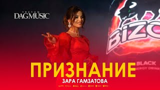 Зара Гамзатова - Признание (Звёзды DagMusic)