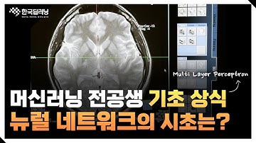 딥러닝 전공생이라면 필수 시청! 신경 세포 뉴런의 동작을 모사하는 