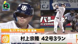 【ヤクルト】令和初の三冠王へ！村上宗隆 42号3ラン｜8月17日 ヤクルト 対 阪神