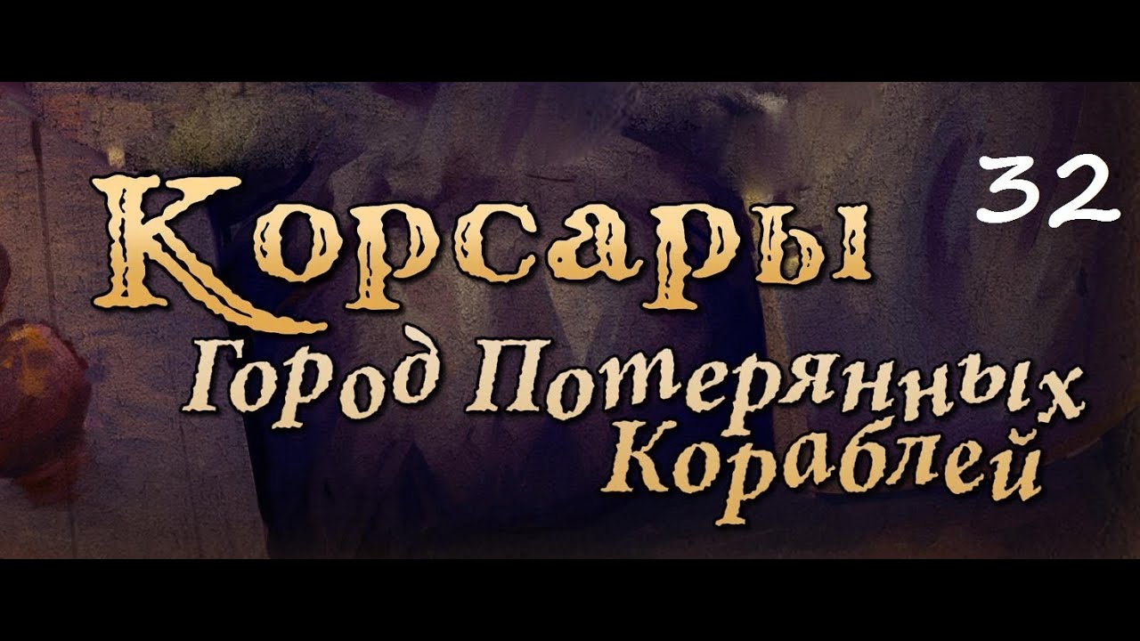 Корсары - ГПК (часть 32 -Оливер Траст)