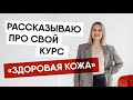 Рассказываю про свой курс «Здоровая кожа»