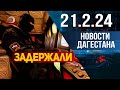 Новости Дагестана за 21.02.2024 год