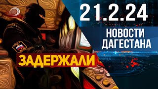 Новости Дагестана за 21.02.2024 год