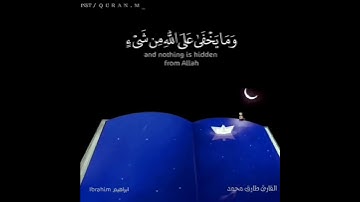ربنا انك تعلم منخفي...{القارئ طارق محمد)